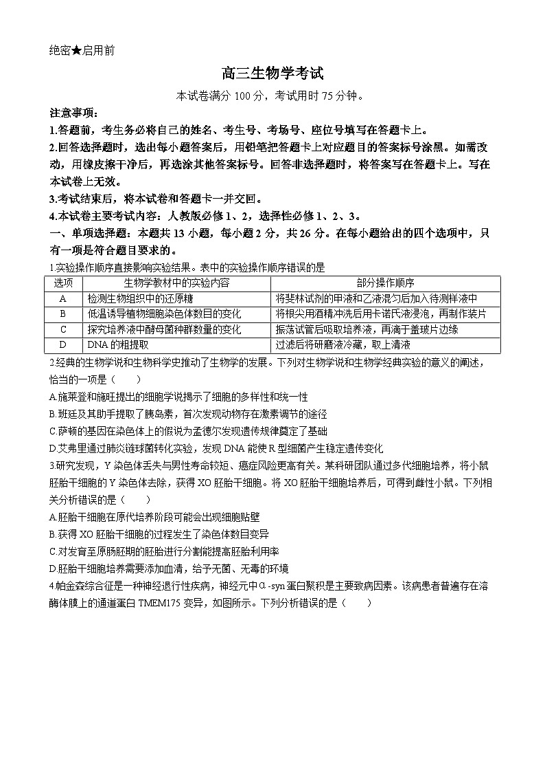 河北省保定市九校2024届高三下学期二模生物试题（Word版附解析）第1页