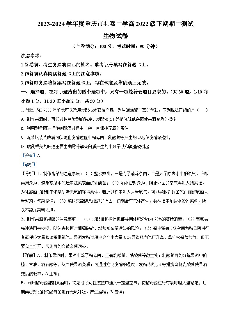 重庆市礼嘉中学2023-2024学年高二下学期期中考试生物试卷（Word版附解析）01