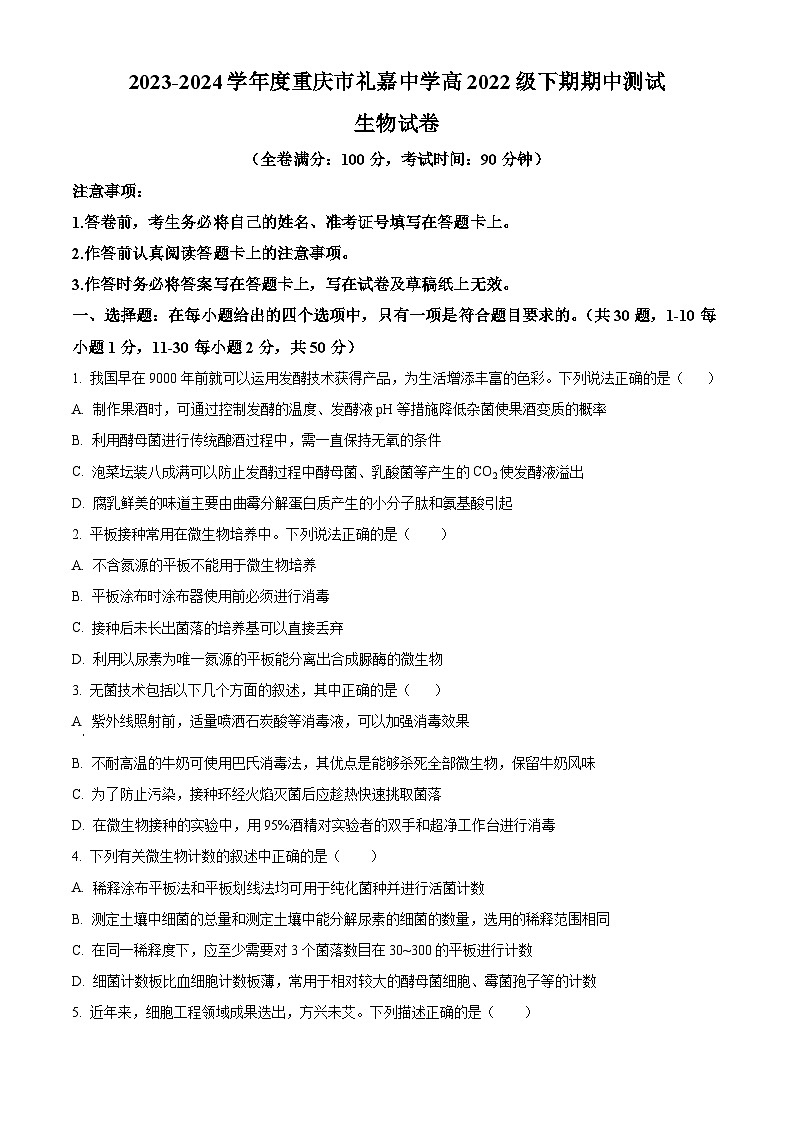 重庆市礼嘉中学2023-2024学年高二下学期期中考试生物试卷（Word版附解析）01