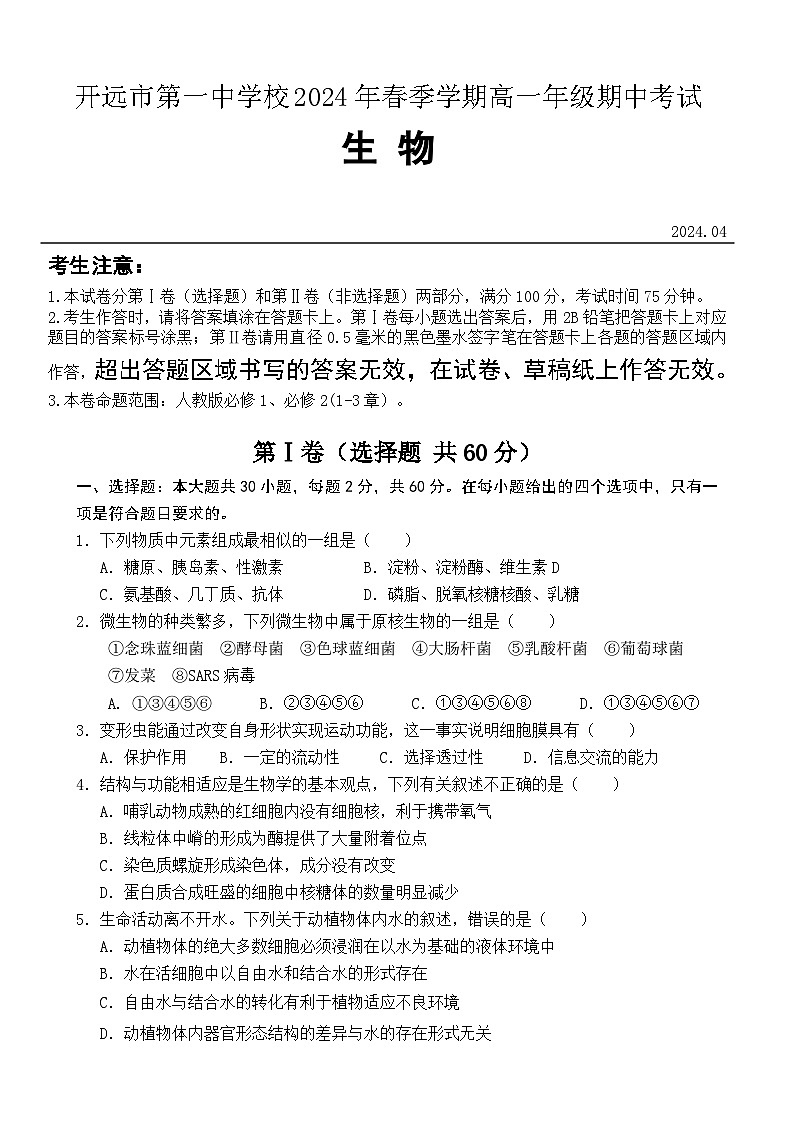 云南省开远市第一中学2023-2024学年高一下学期期中考试生物试卷（Word版附答案）01