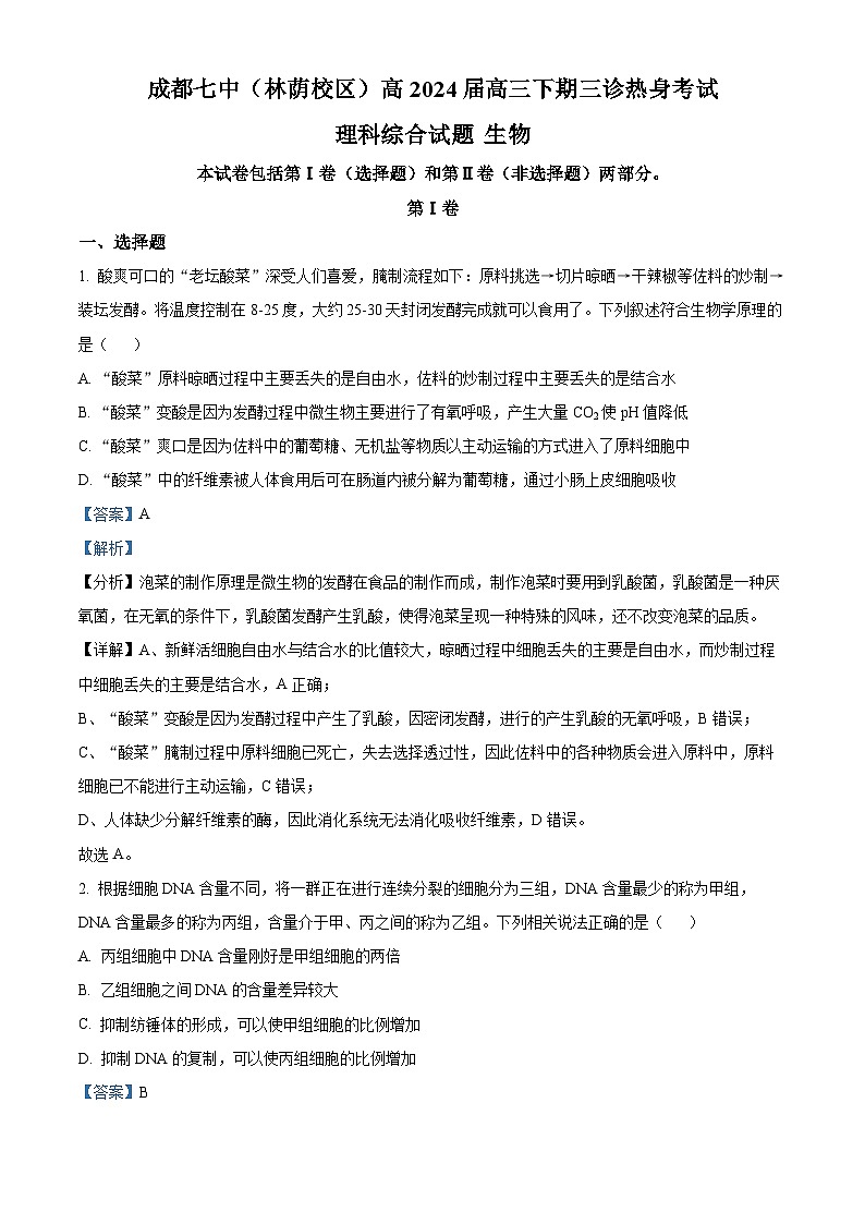 四川省成都市第七中学（林荫校区）2024届高三下学期三诊生物试卷（Word版附解析）01