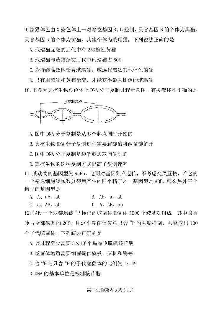 黑龙江省齐齐哈尔市第八中学校2023-2024学年高一下学期期中考试生物试卷（PDF版附答案）03