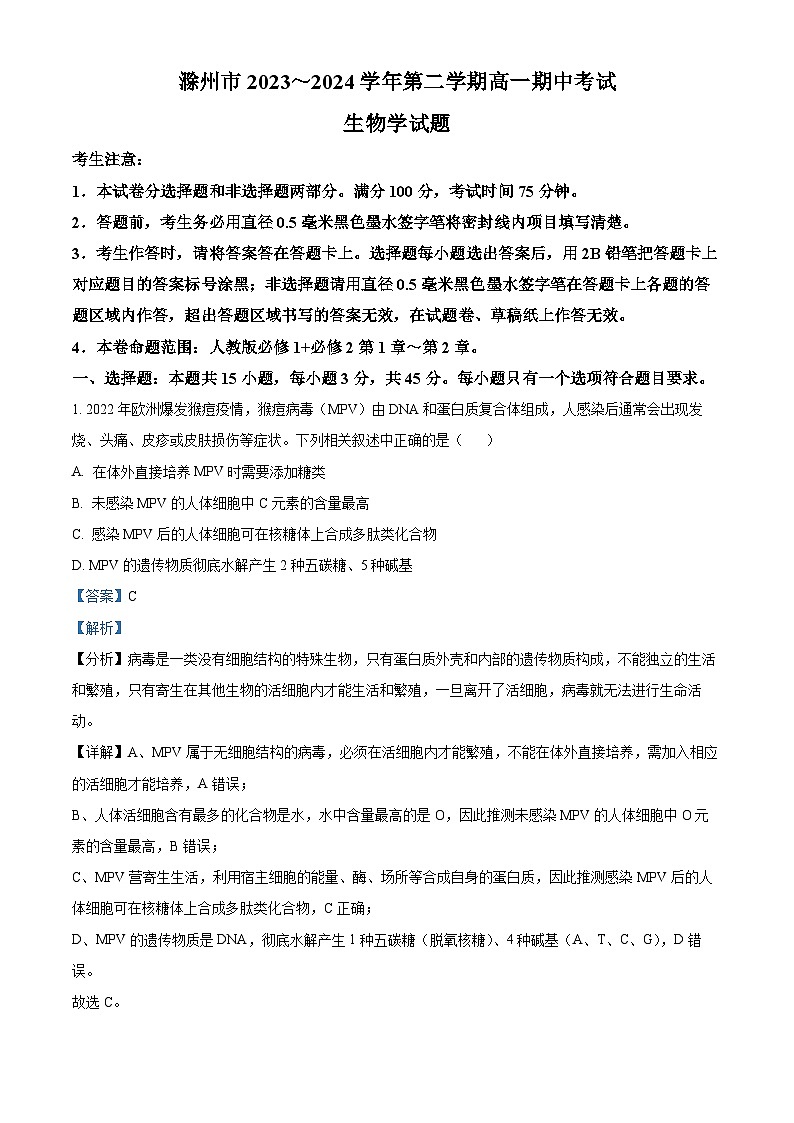 安徽省滁州市2023-2024学年高一下学期期中测试-生物试题 Word版含解析第1页