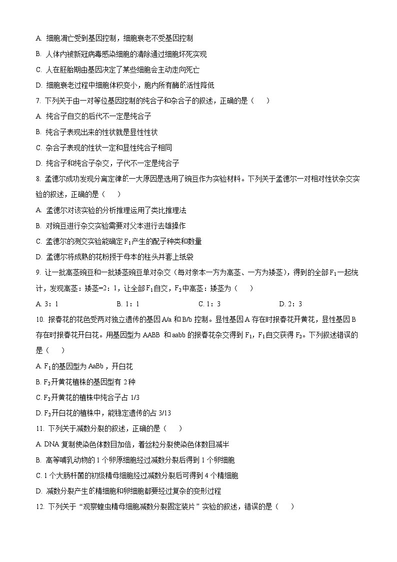 安徽省滁州市2023-2024学年高一下学期期中测试-生物试题 Word版无答案第3页