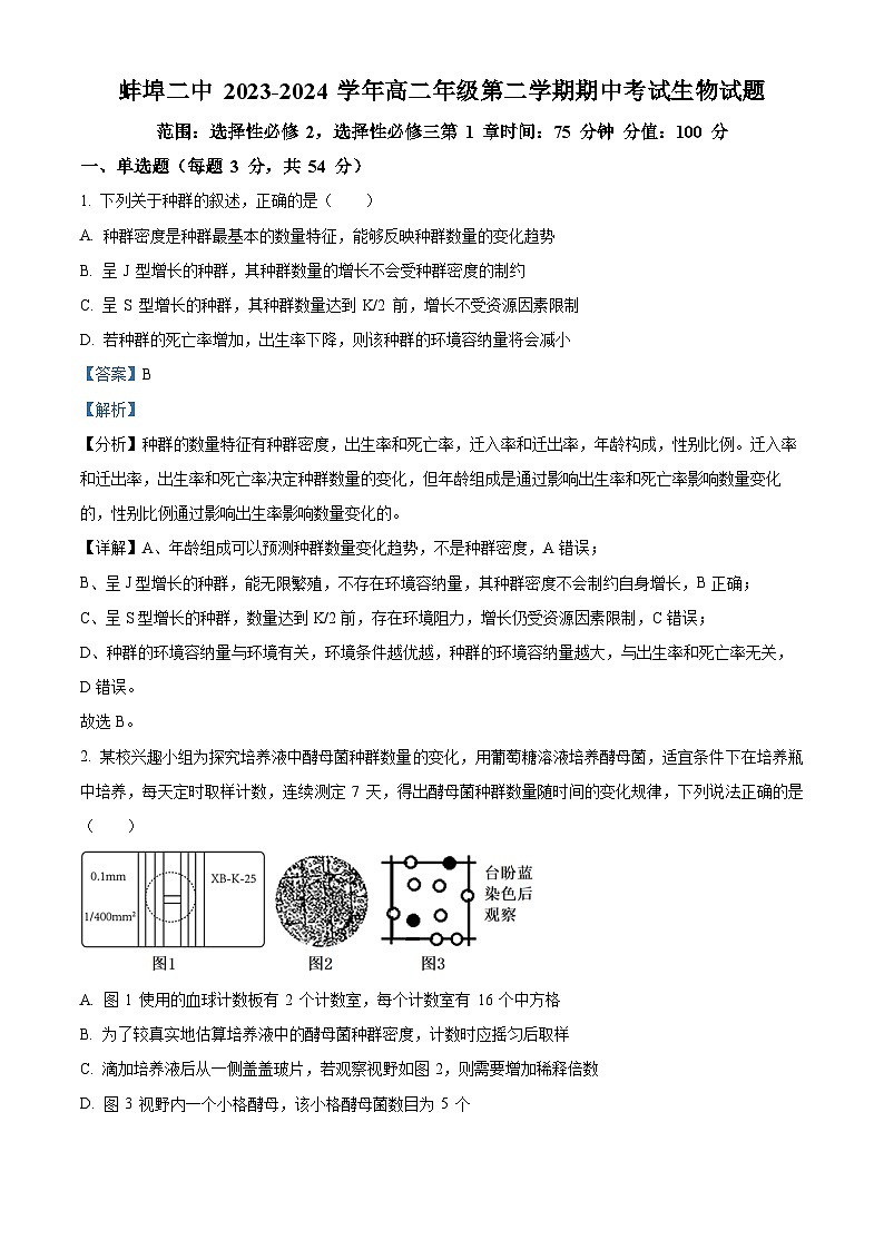 安徽省蚌埠市第二中学2023-2024学年高二下学期5月巩固检测（期中）生物试卷（Word版附解析）01