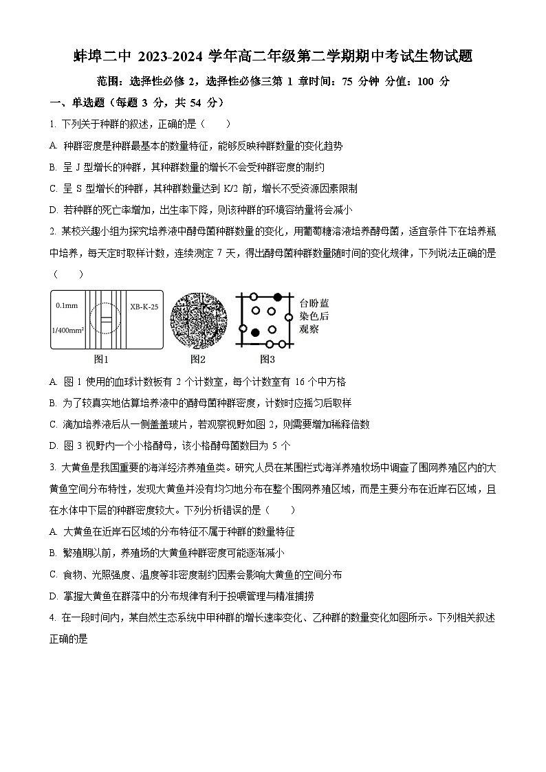 安徽省蚌埠市第二中学2023-2024学年高二下学期5月巩固检测（期中）生物试卷（Word版附解析）01