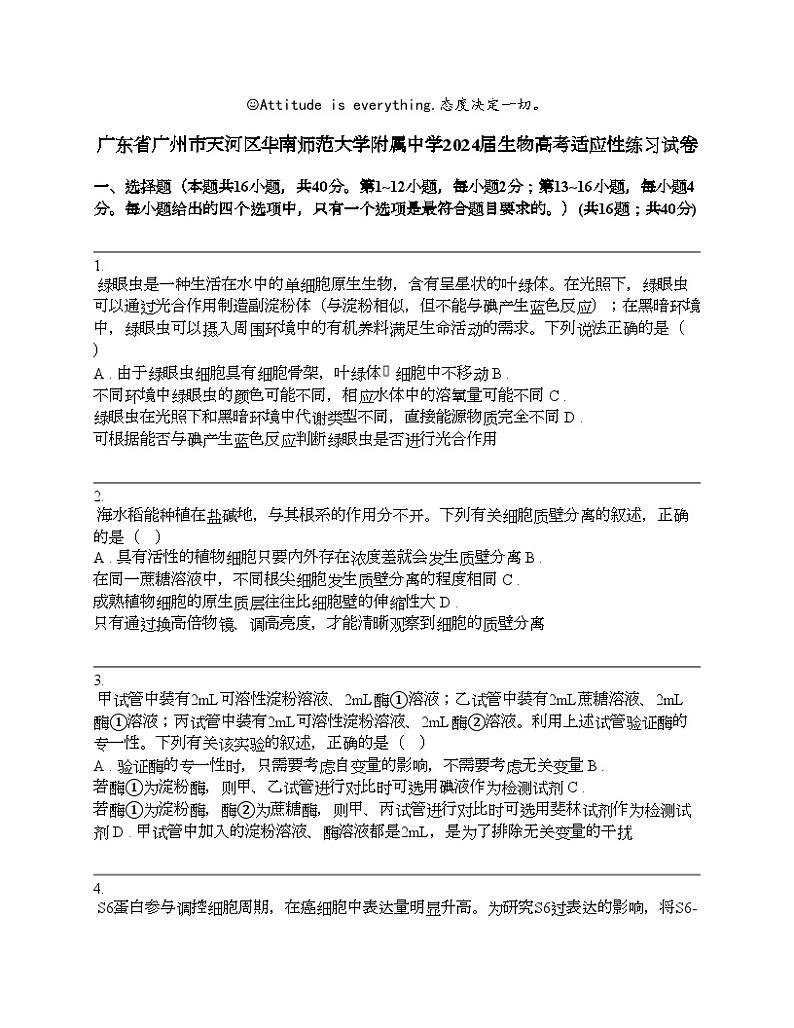 广东省广州市天河区华南师范大学附属中学2024届生物高考适应性练习试卷第1页