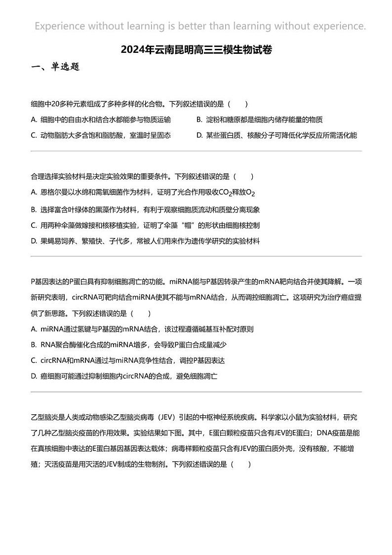2024年云南昆明高三三模生物试卷01