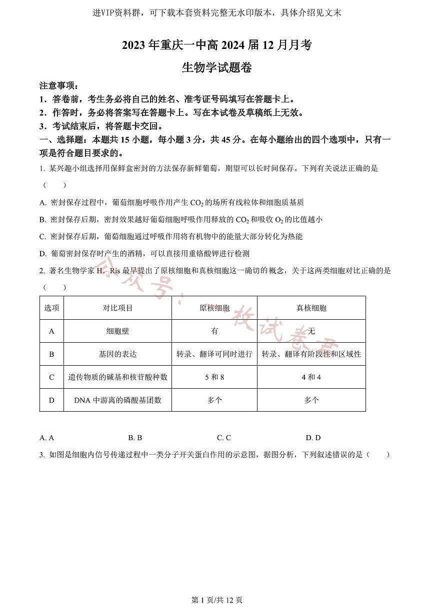 精品解析：重庆市一中2023-2024学年高三12月月考生物试题（原卷版）第1页