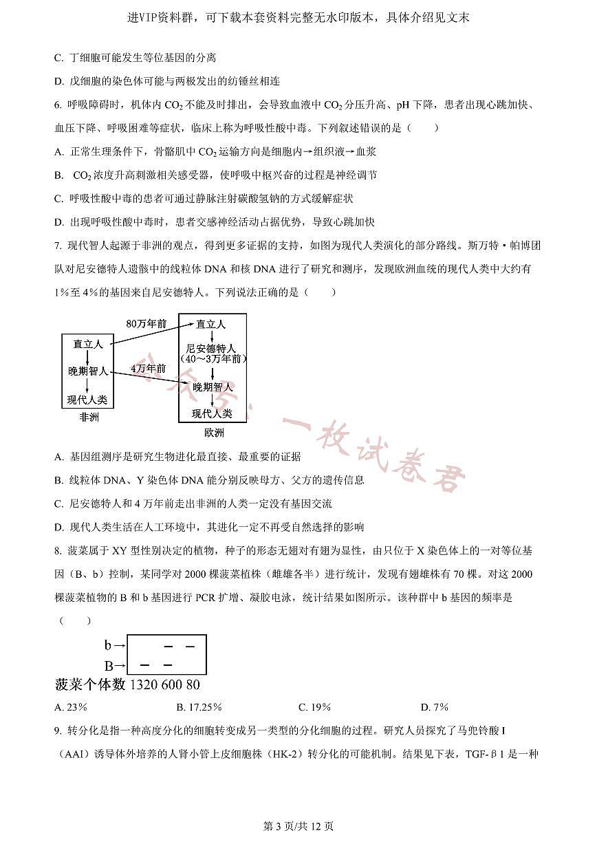 精品解析：重庆市一中2023-2024学年高三12月月考生物试题（原卷版）第3页