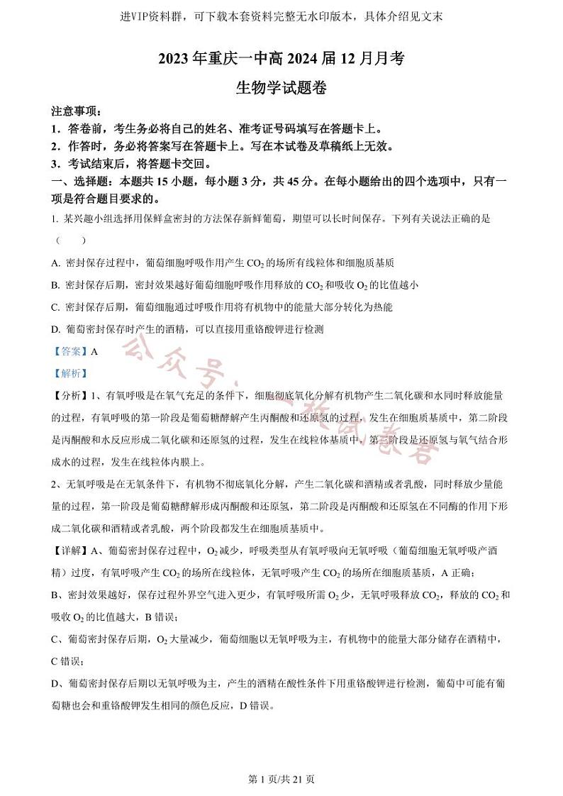 精品解析：重庆市一中2023-2024学年高三12月月考生物试题（解析版）第1页
