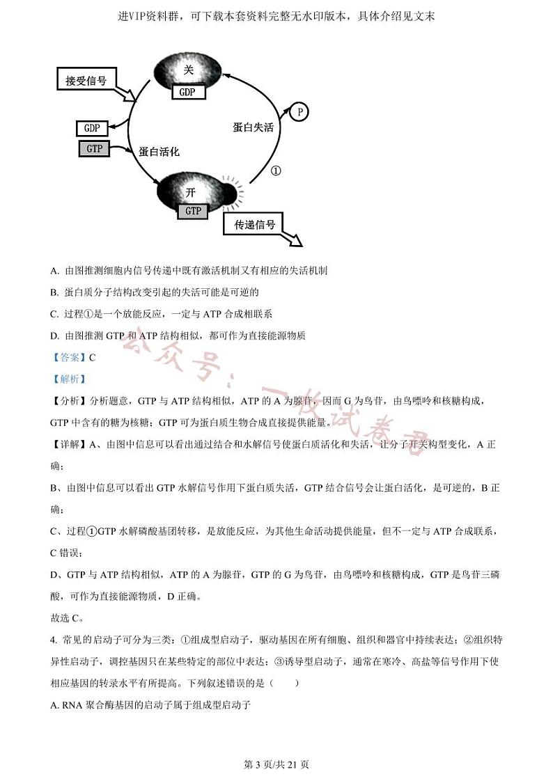 精品解析：重庆市一中2023-2024学年高三12月月考生物试题（解析版）第3页