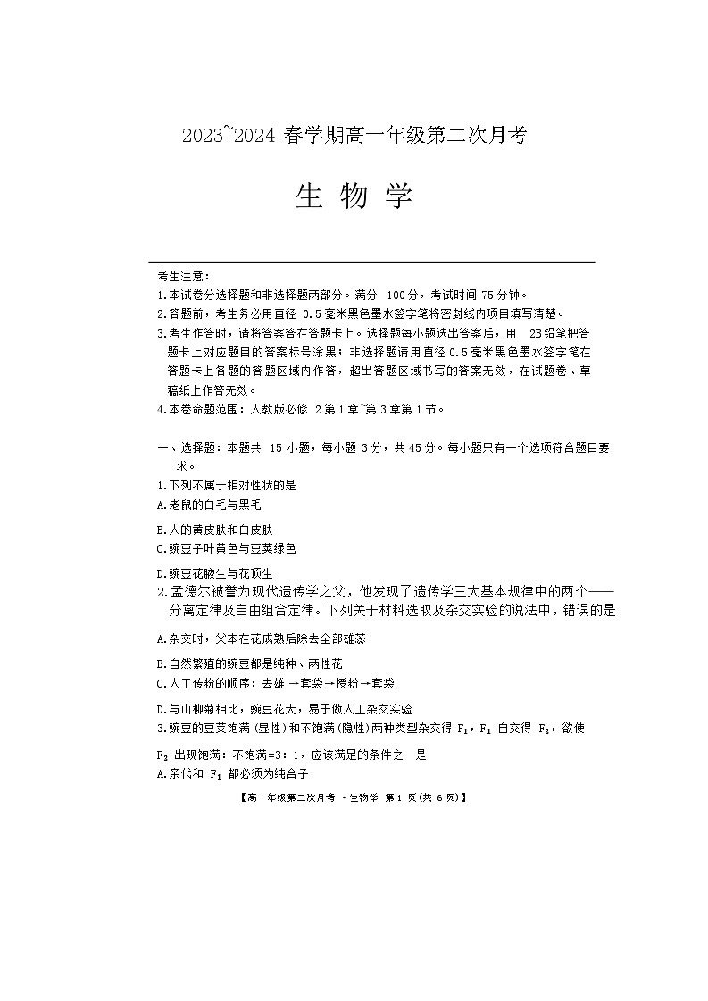 安徽省亳州市涡阳县蔚华中学2023-2024学年高一下学期第二次月考生物试题第1页