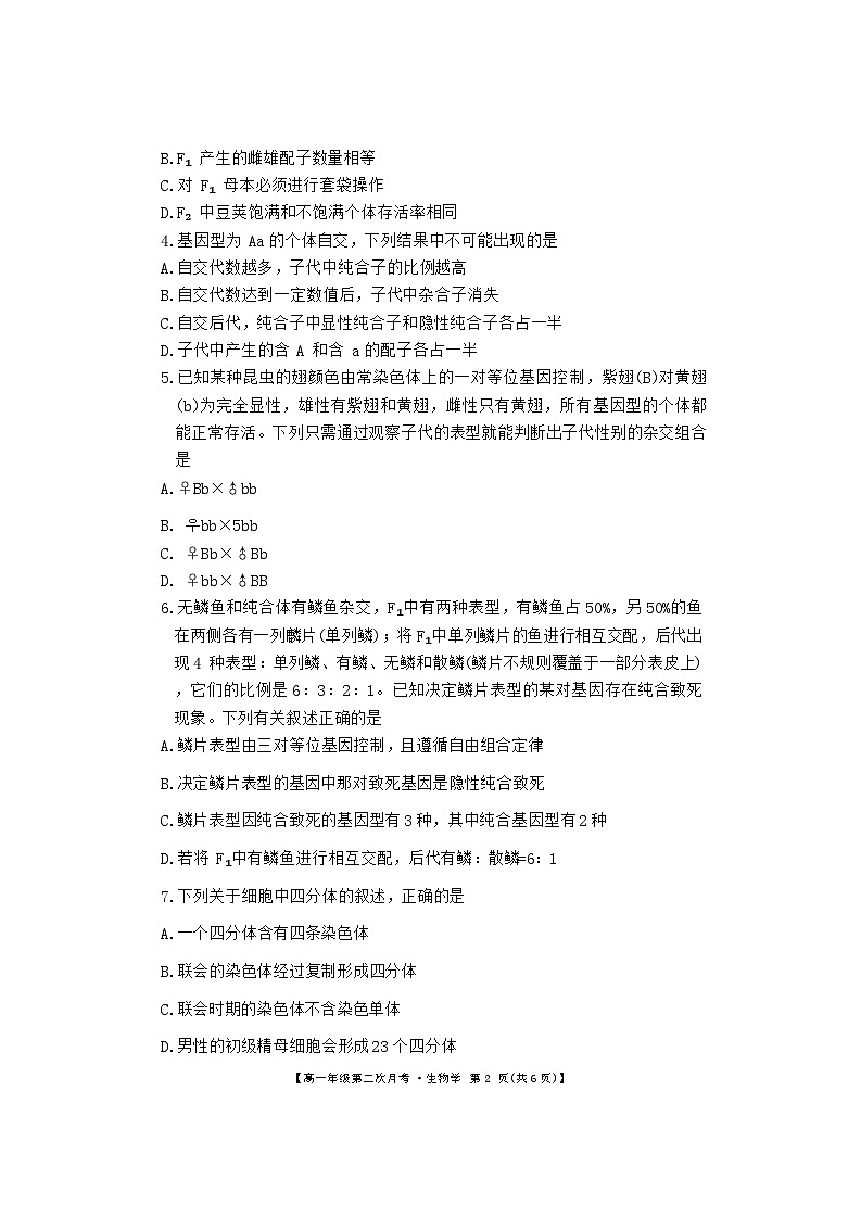 安徽省亳州市涡阳县蔚华中学2023-2024学年高一下学期第二次月考生物试题第2页