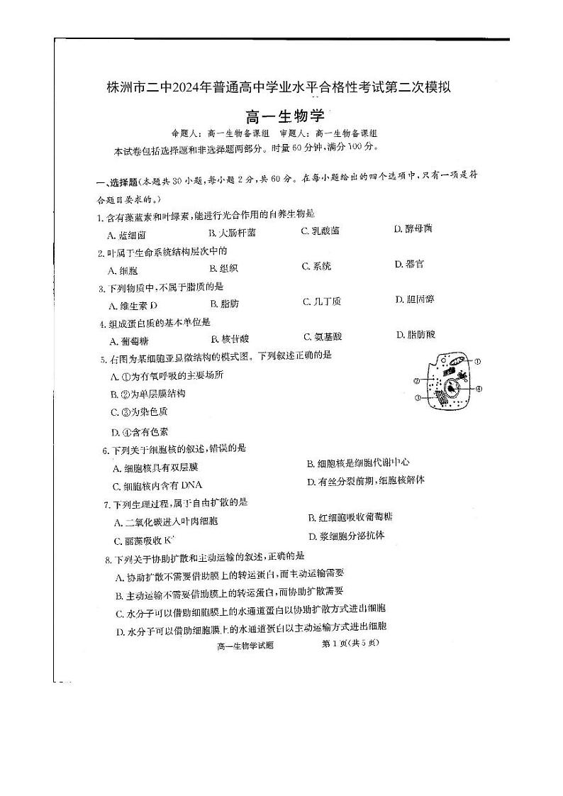 湖南省株洲市二中2023-2024学年普通高中学业水平合格性考试第二次模拟生物试题第1页