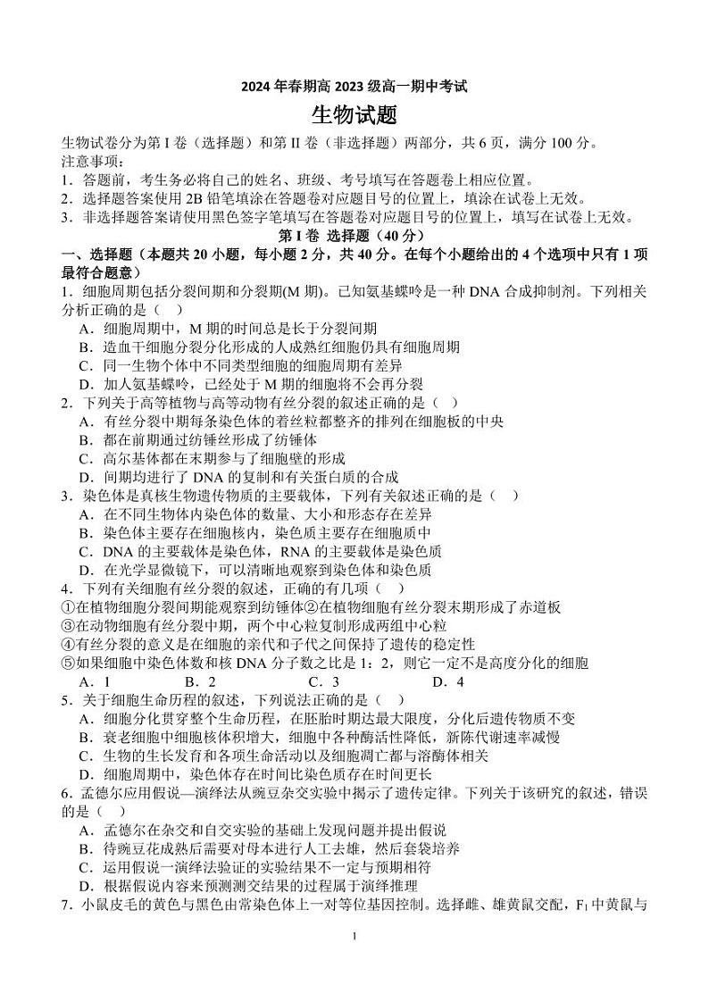 2024年春期高2023级高一期中考试生物试题第1页