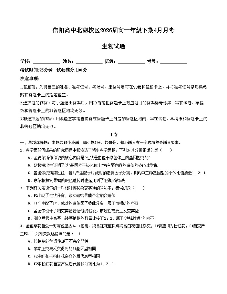  河南省信阳高级中学2023-2024学年高一下学期4月月考生物试卷第1页