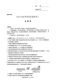 湖南省炎德英才名校联考联合体2024年(届)高三下学期高考考前仿真联考(三)生物试题