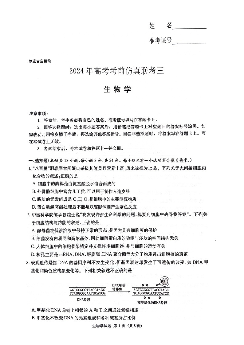 【湖南卷】湖南省炎德英才名校联考联合体2024年(届)高三下学期5月高考考前仿真联考(三)(5.20-5.21)               生物试题第1页