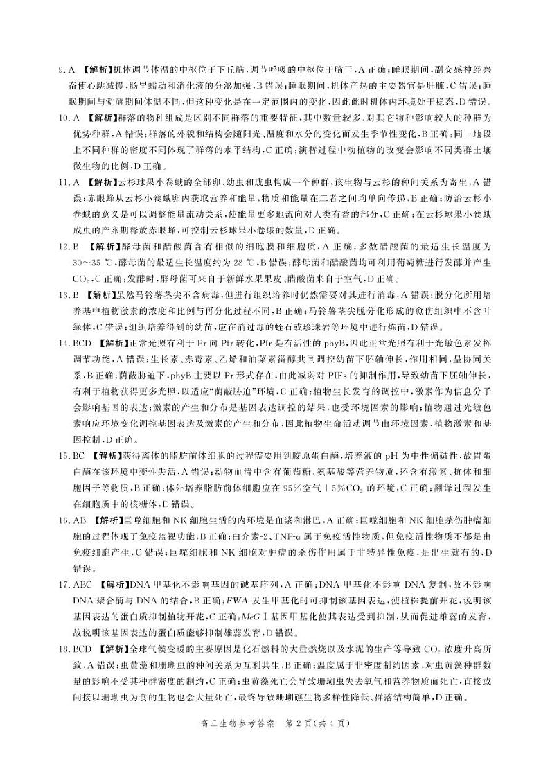 河北省2024届高三年级下学期大数据应用调研联合测评（Ⅷ）生物试题02