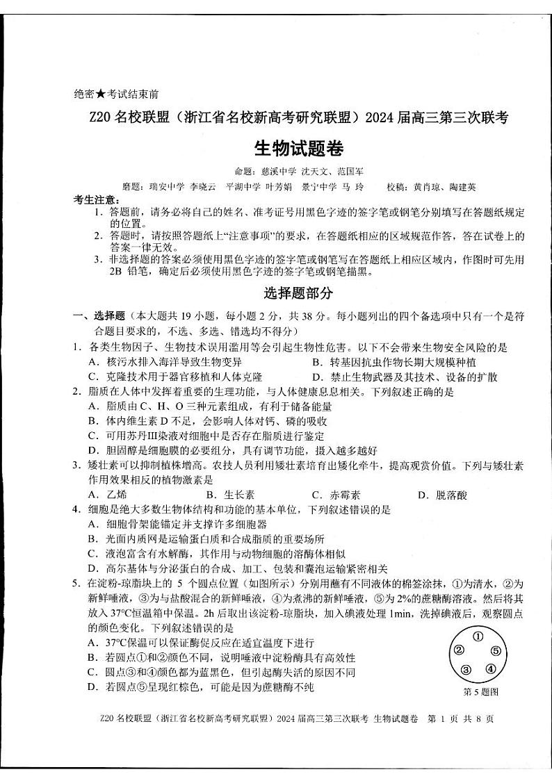 2024浙江省名校新高考研究联盟（Z20名校联盟）高三下学期三模试题生物PDF版含答案第1页
