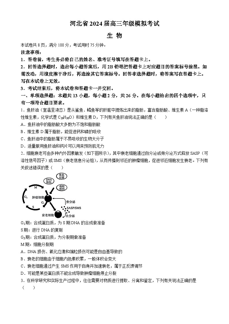 2024邯郸部分示范性高中高三下学期三模试题生物含解析第1页
