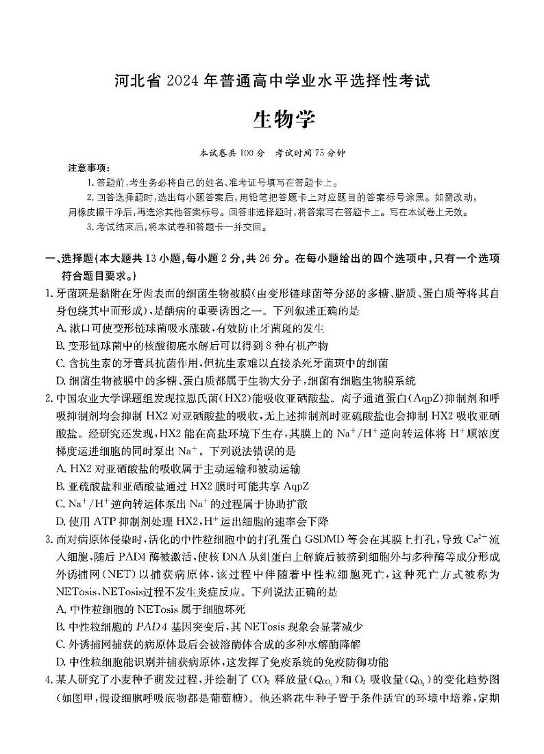2024承德部分示范性高中高三下学期二模试题生物PDF版含解析01