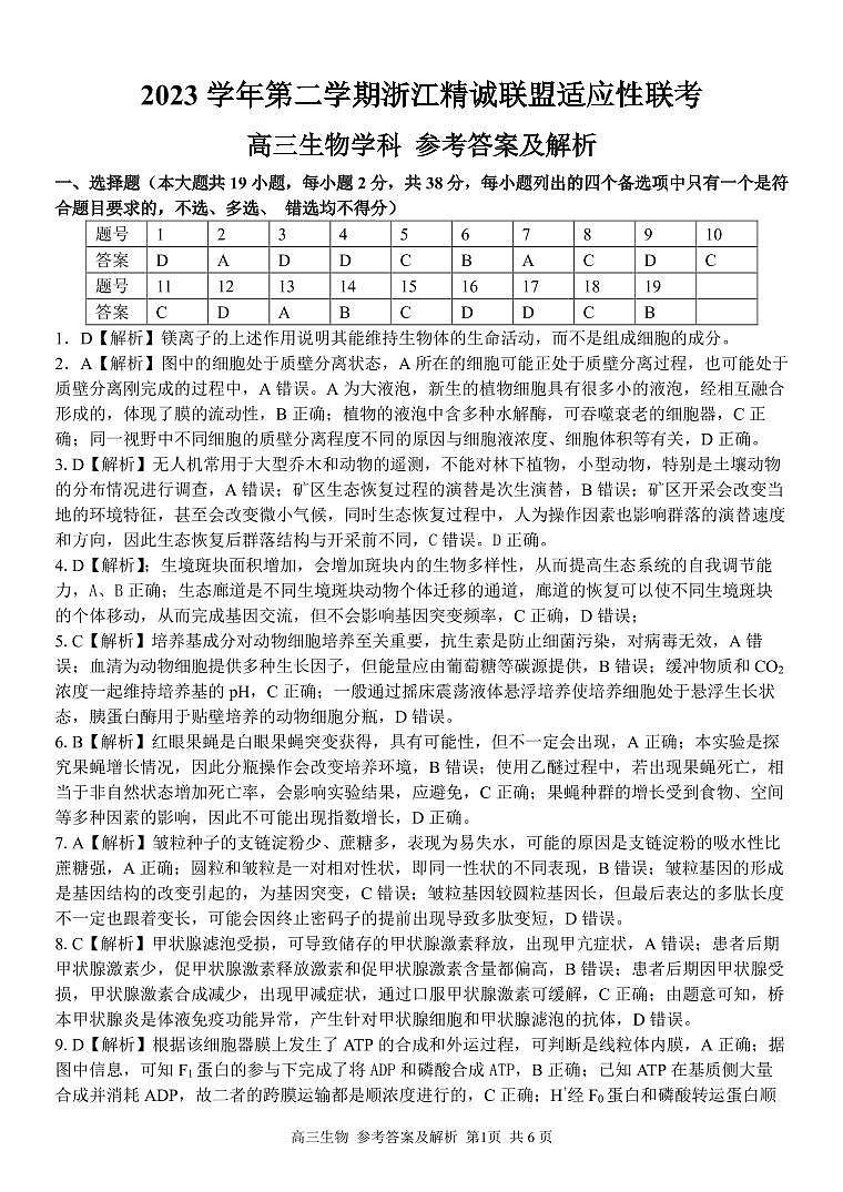 浙江省精诚联盟2024届高三下学期三模生物试题解析第1页