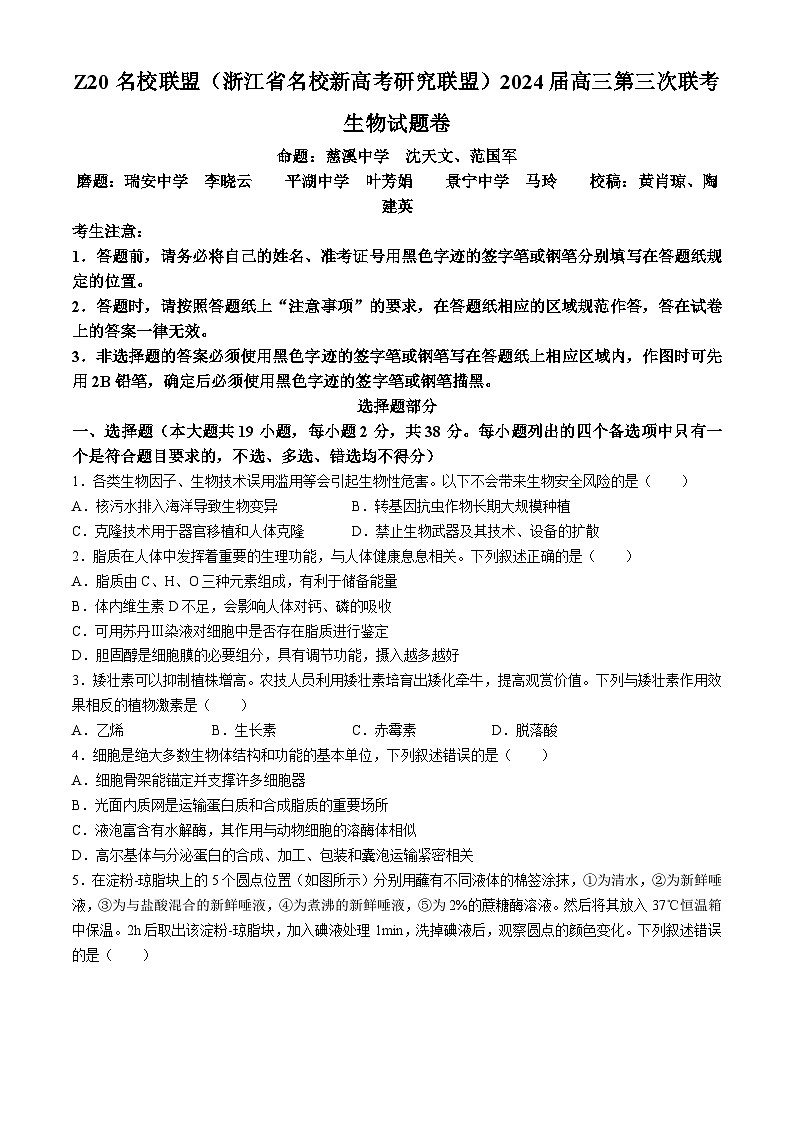 2024浙江省Z20联盟（名校新高考研究联盟）高三下学期第三次联考生物试题含答案01