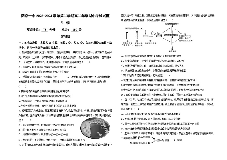 2024阳泉一中高二下学期5月期中考试生物含答案第1页