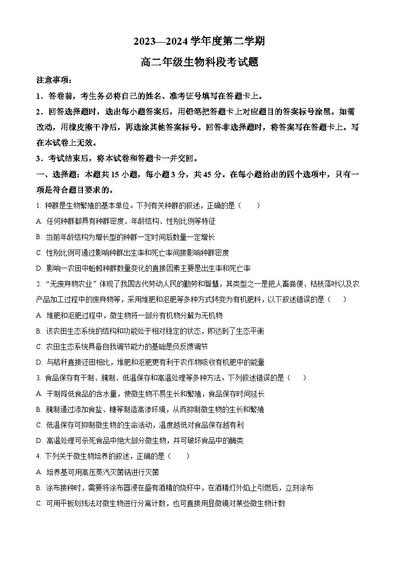 2024文昌中学高二下学期期中段考试题生物含解析01