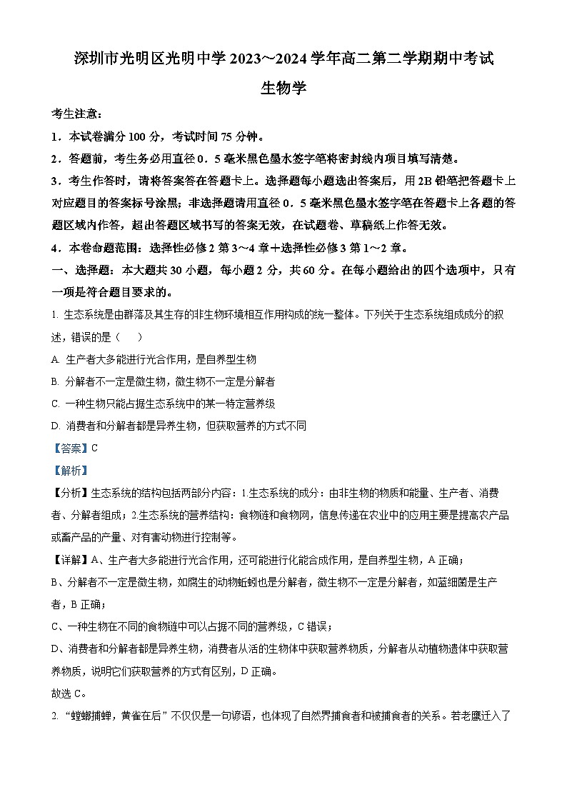 广东省深圳市光明中学2023-2024学年高二下学期期中考试生物试题（原卷版+解析版）01