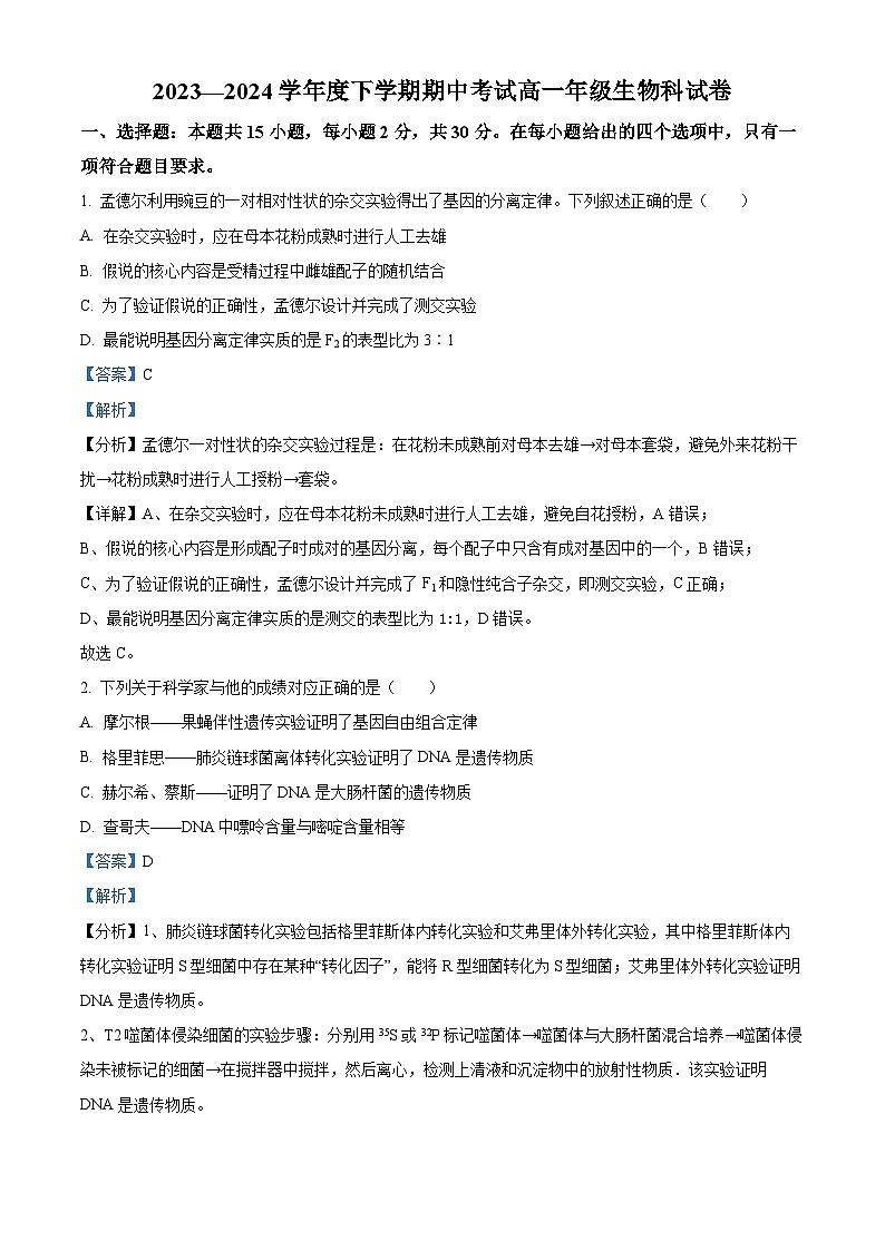 辽宁省大连市中山区第二十四中学2023-2024学年高一下学期期中考试生物试卷（原卷版+解析版）01