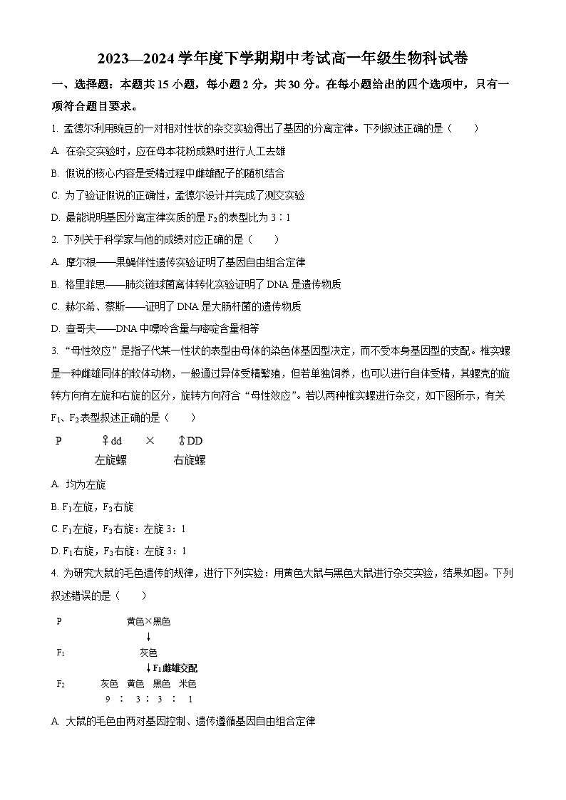 辽宁省大连市中山区第二十四中学2023-2024学年高一下学期期中考试生物试卷（原卷版+解析版）01