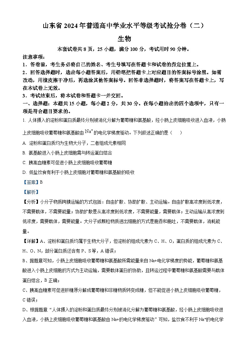 山东省2024年普通高中学业水平等级考试抢分卷（二）生物试题（解析版）第1页