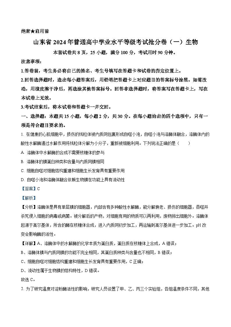 山东省2024年普通高中学业水平等级考试抢分卷（一）生物试题（原卷版+解析版）01