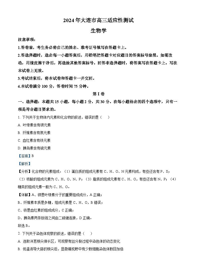 2024届辽宁省大连市高三二模生物试题（原卷版+解析版）01
