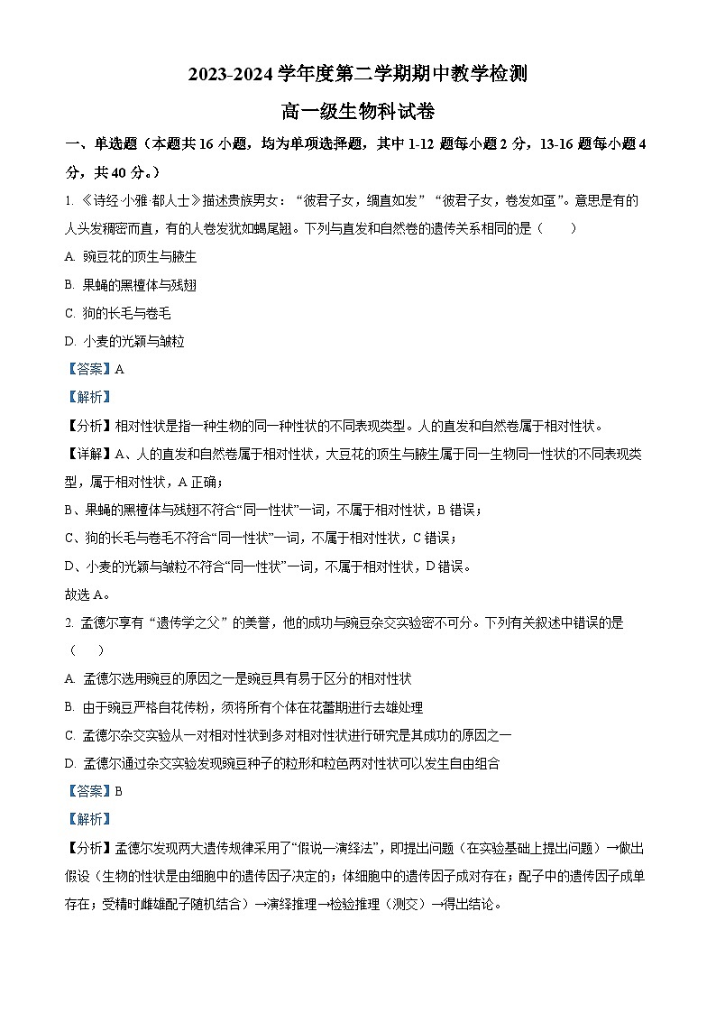 广东省潮州市松昌中学2023-2024学年高一下学期期中考试生物试题（原卷版+解析版）01