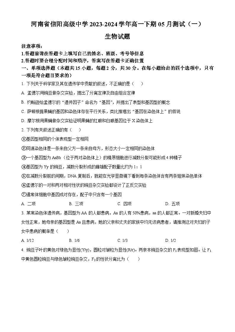 河南省信阳市浉河区信阳高级中学2023-2024学年高一下学期5月期中考试生物试题01
