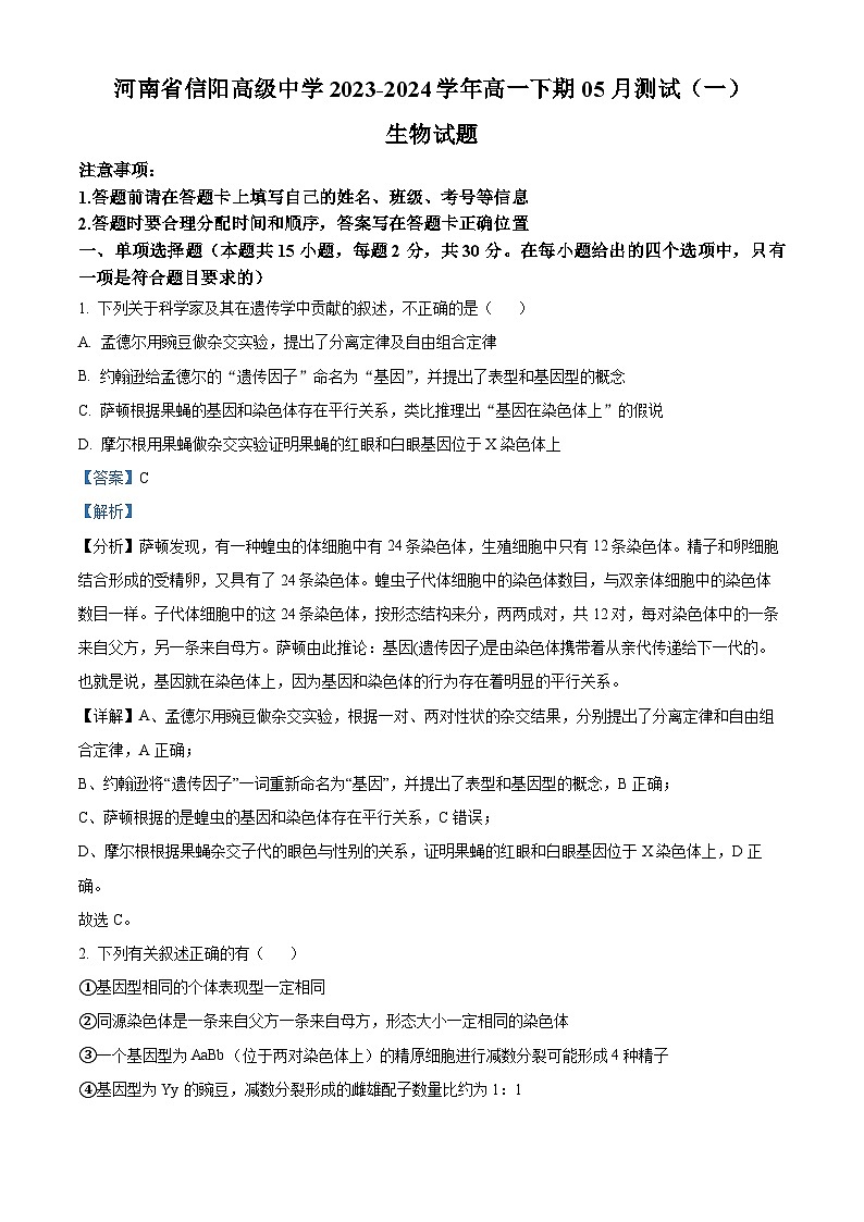 河南省信阳市浉河区信阳高级中学2023-2024学年高一下学期5月期中考试生物试题01