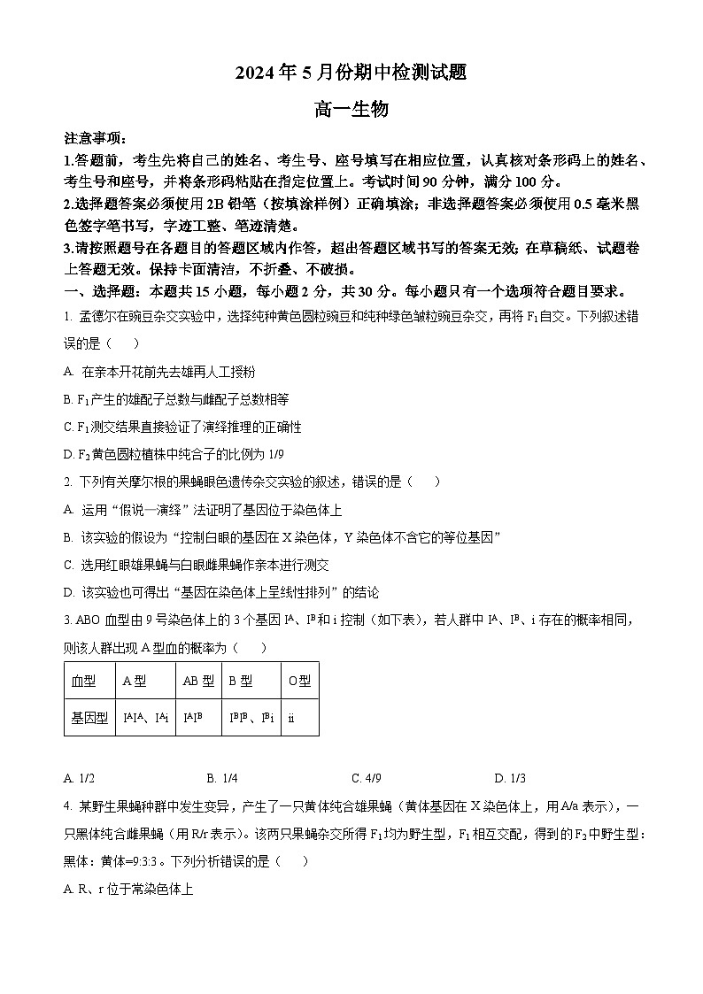 山东省潍坊市联考2023-2024学年高一下学期5月期中考试生物试题（原卷版+解析版）01