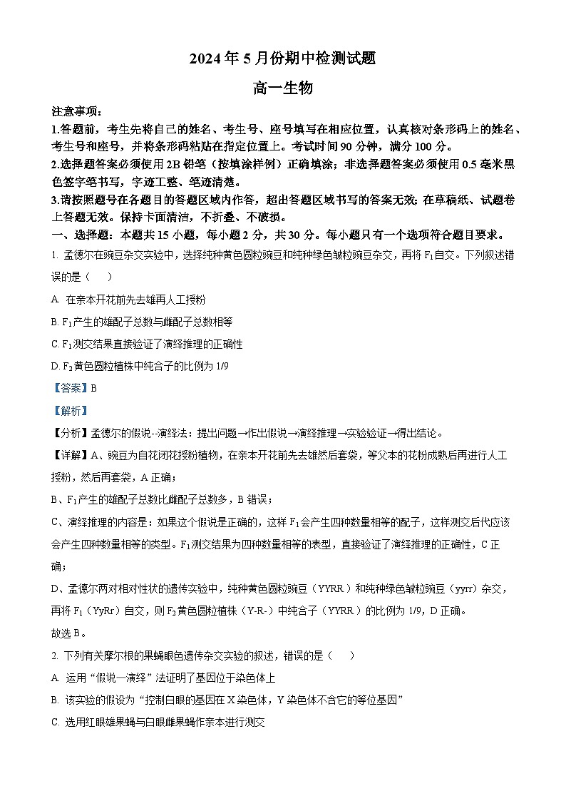 山东省潍坊市联考2023-2024学年高一下学期5月期中考试生物试题（原卷版+解析版）01