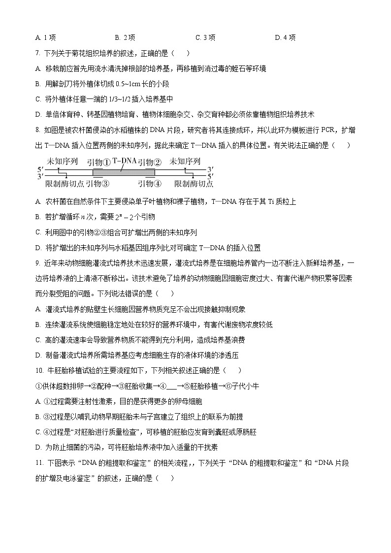 辽宁省大连市滨城高中联盟2023-2024学年高二下学期期中考试生物试卷（原卷版）第3页