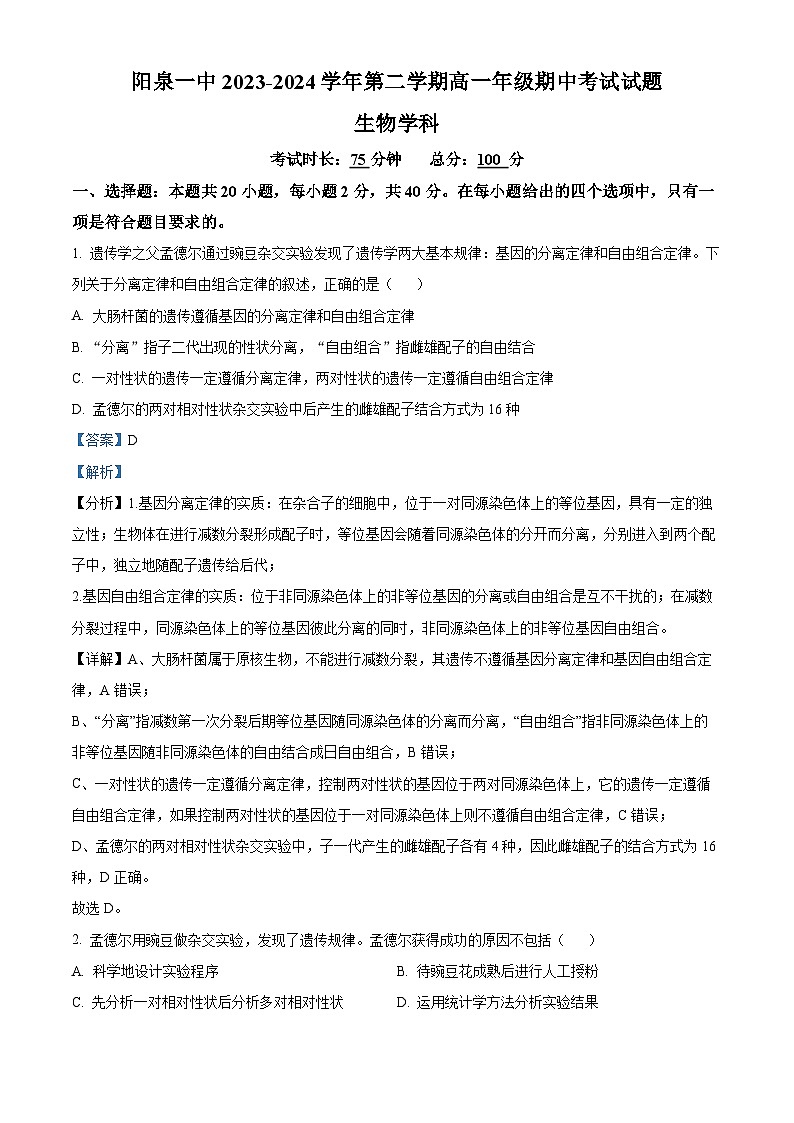 山西省阳泉市郊区阳泉市第一中学校2023-2024学年高一下学期5月期中生物试题（原卷版+解析版）01