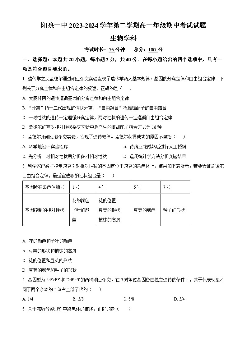 山西省阳泉市郊区阳泉市第一中学校2023-2024学年高一下学期5月期中生物试题（原卷版+解析版）01