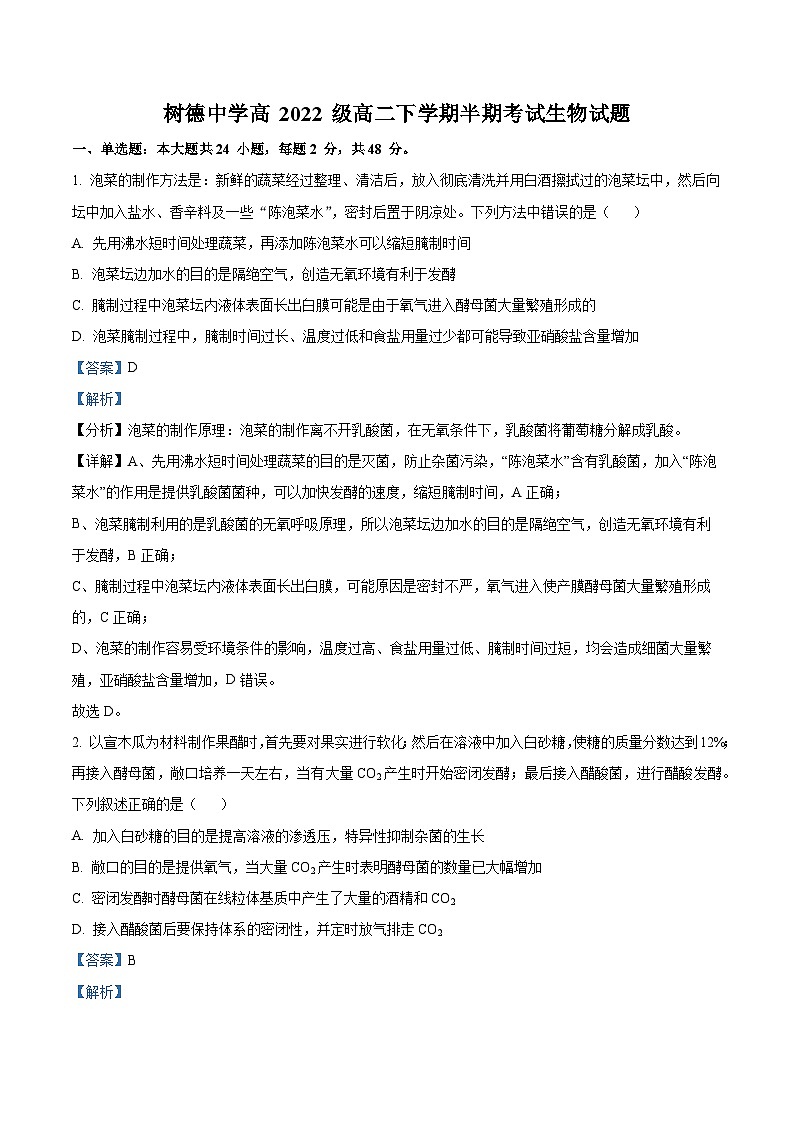 四川省成都市树德中学2023-2024学年高二下学期期中考试 生物试题（原卷版+解析版）01
