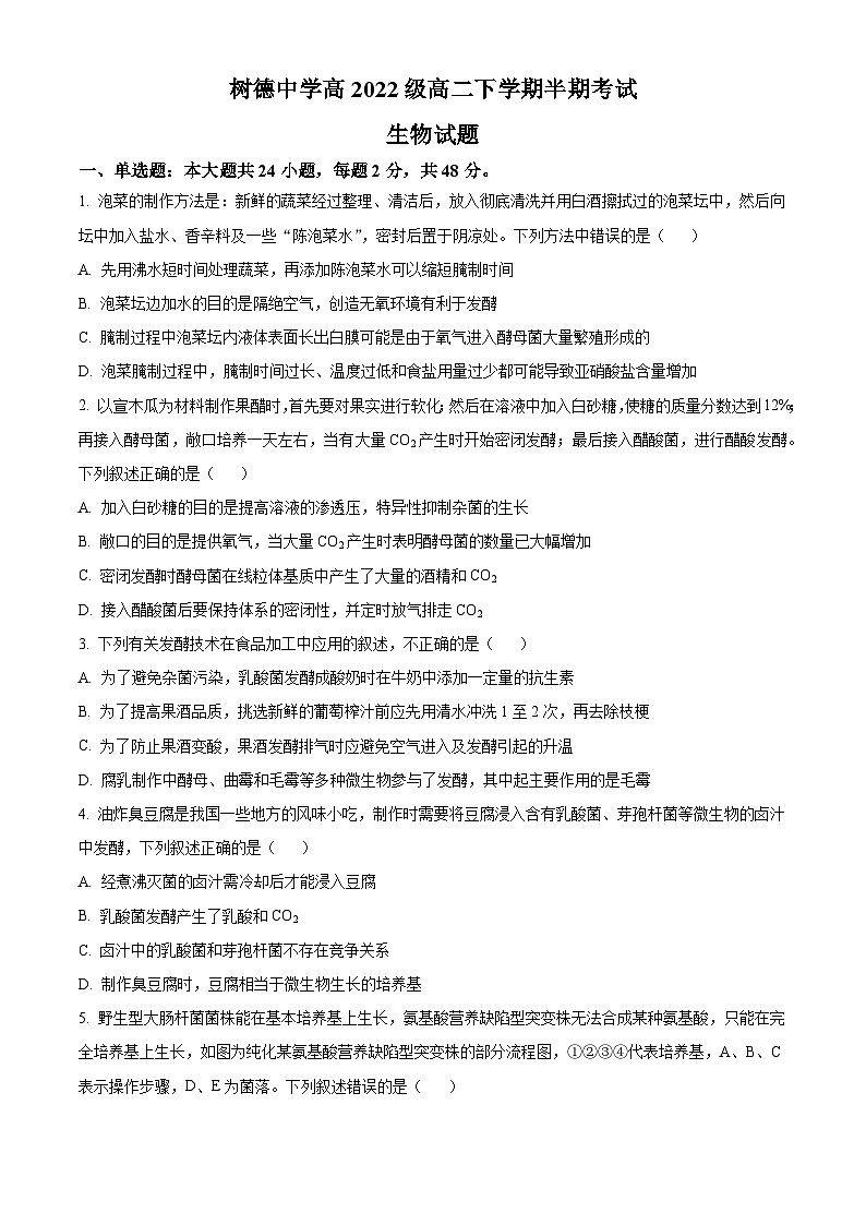 四川省成都市树德中学2023-2024学年高二下学期期中考试生物试题（原卷版）第1页