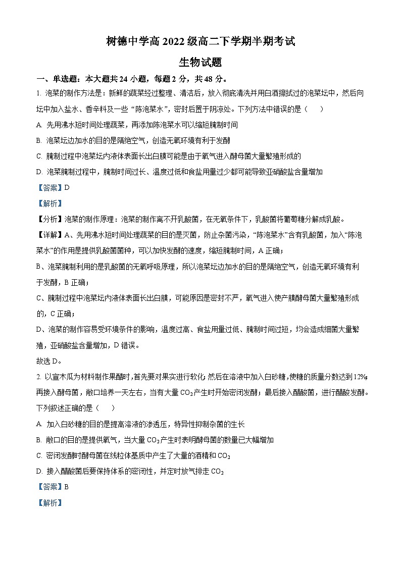 四川省成都市树德中学2023-2024学年高二下学期期中考试生物试题（解析版）第1页