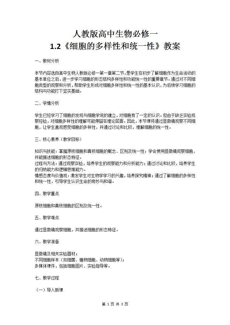 【核心素养】人教版高中生物必修一1.2《细胞的多样性和统一性》课件＋课时练习＋教案（含教学反思）01