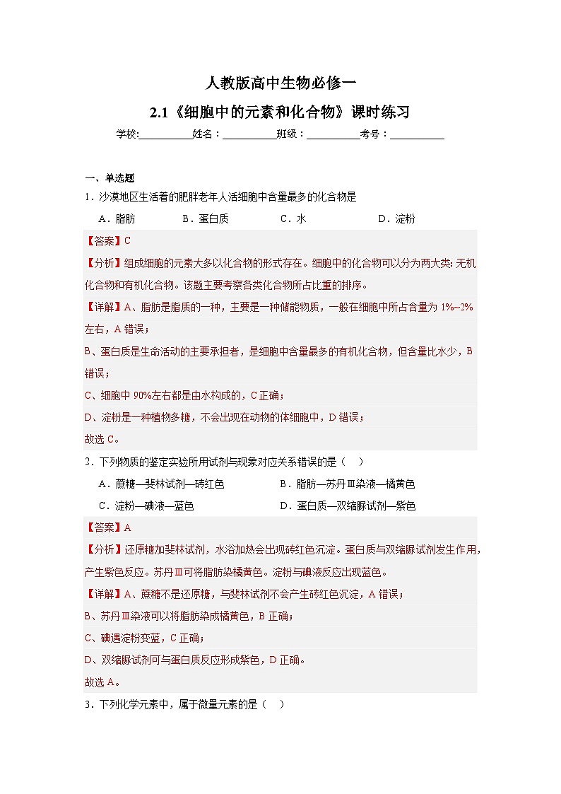 【核心素养】人教版高中生物必修一2.1《细胞中的元素和化合物》课件＋课时练习＋教案（含教学反思）01